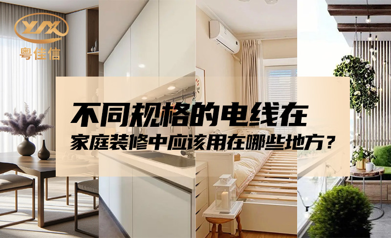 不同规格的电线在家庭装修中应该用在哪些地方？