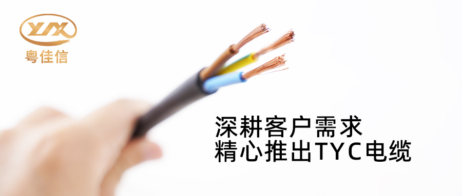 快猫视频网站入口电缆深耕市场需求，潜心打造TYC电缆