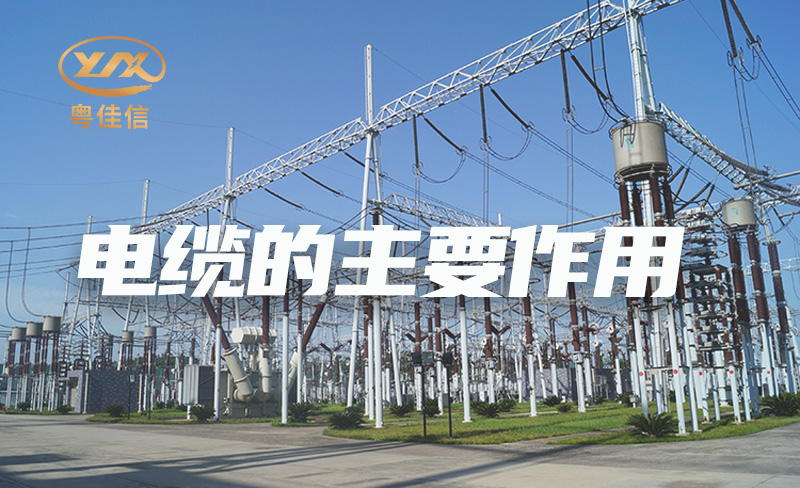 国内电缆品牌厂家快猫视频网站入口解析电缆的主要作用