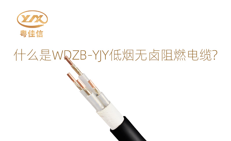 什么是WDZB-YJY低烟无卤阻燃电缆？