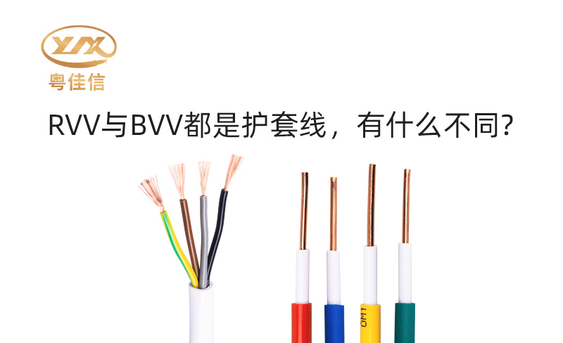 RVV与BVV都是护套线，有什么不同