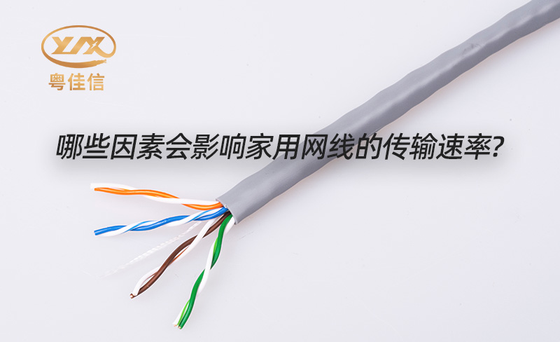 快猫视频网站入口电缆品牌浅析家用网线传输速度的影响因素