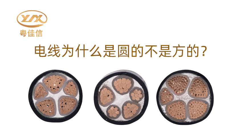 【名牌电缆厂家】为什么大部分电线是圆的而不是方的呢？