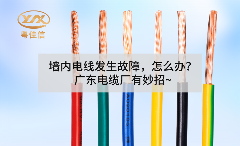 墙内电线发生故障，怎么办？广东电缆厂有妙招~