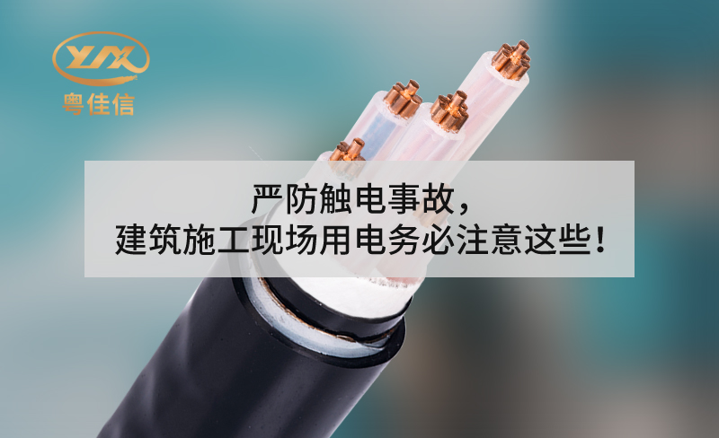 严防触电事故，建筑施工现场用电务必注意这些！