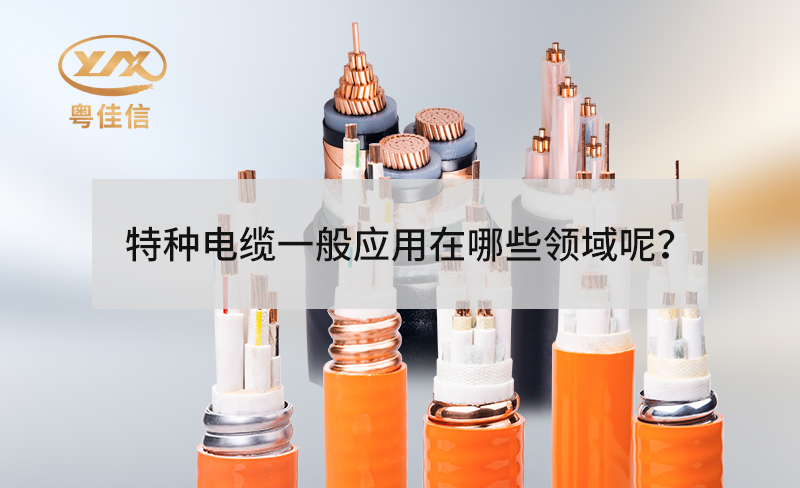 特种电缆一般应用在哪些领域呢？