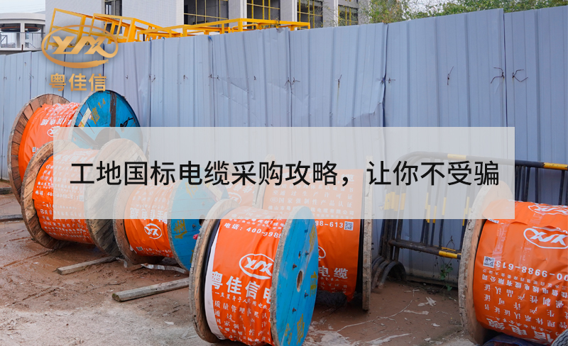 工地用国标电缆采购攻略，让你不受骗