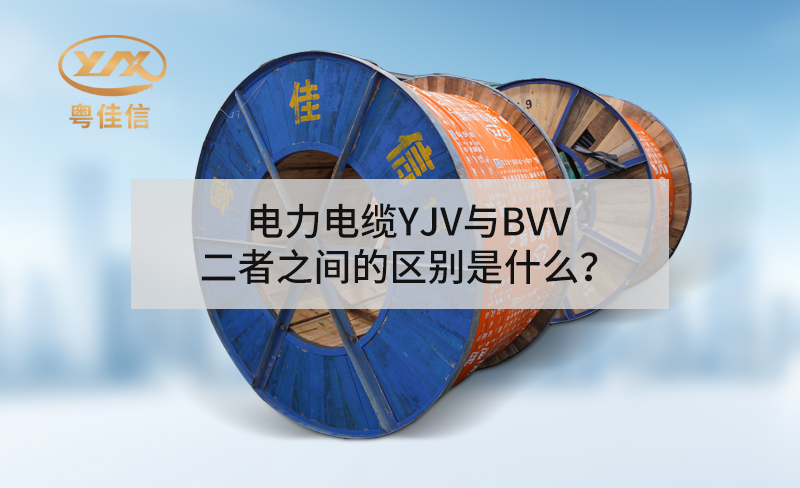 快猫成人短视频APP下载YJV与BVV二者之间的区别是什么？