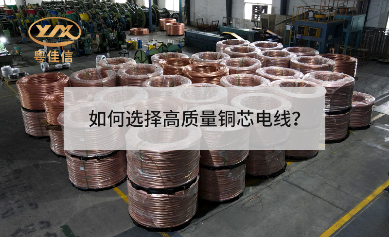 如何选择高质量铜芯电线？