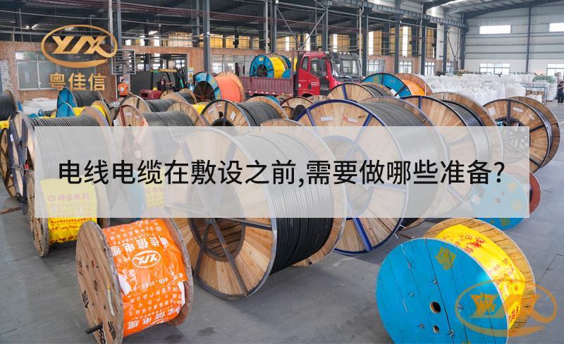 电线电缆在敷设之前，需要做哪些准备？