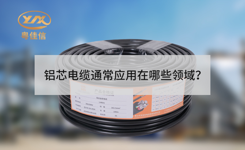 铝芯电缆通常应用在哪些领域？