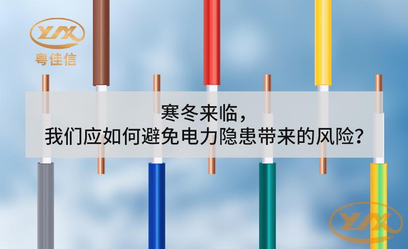 寒冬来临，快猫视频网站入口应如何避免电力隐患带来的风险？