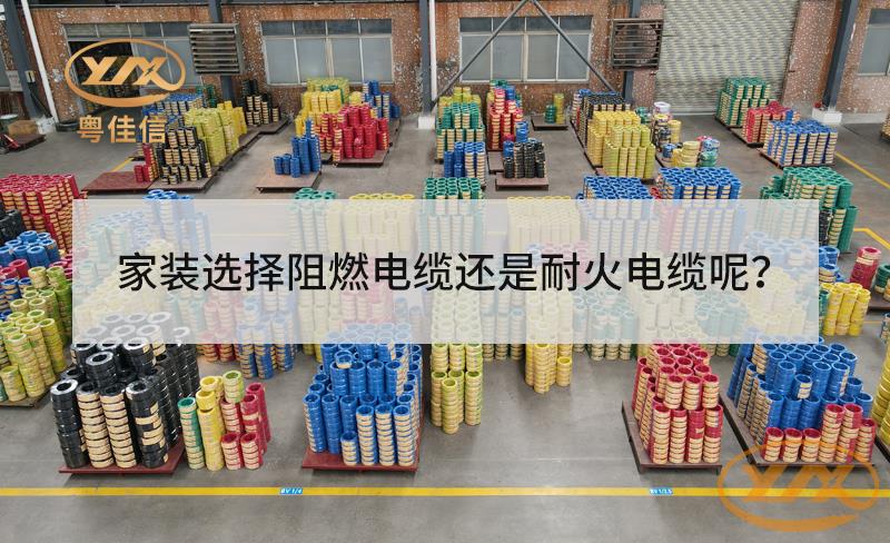 家装选择阻燃电缆还是耐火电缆？