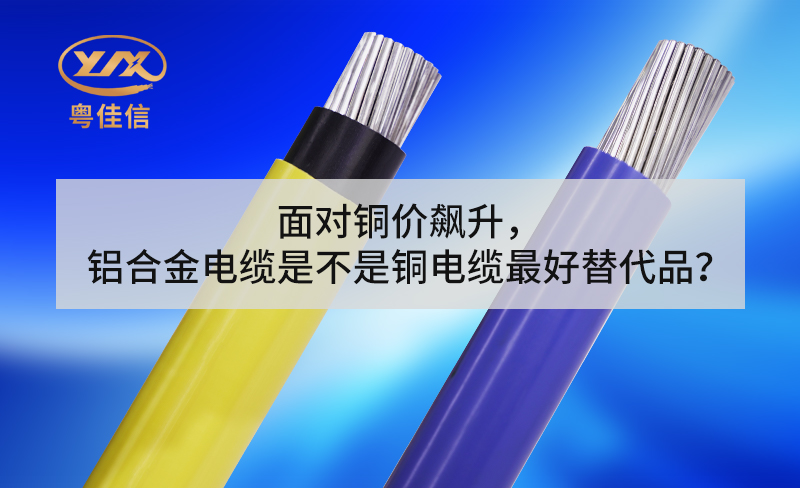 面对铜价飙升，铝合金电缆是不是铜电缆最好替代品？