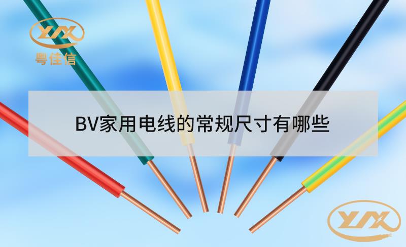 BV家用电线的常规尺寸有哪些？