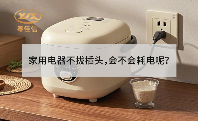 家用电器不拔插头，会不会耗电呢？