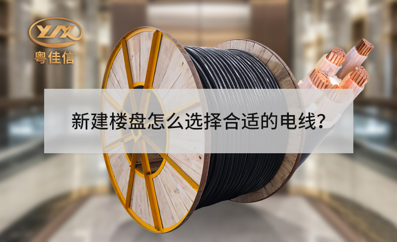 新建楼盘的电梯怎么选择合适的电线？