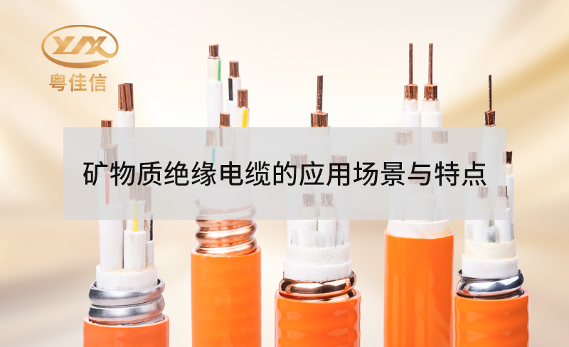 矿物质绝缘防火电缆的特点有哪些？