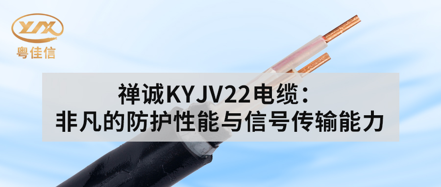 快猫视频网站入口KYJV22电缆：非凡的防护性能与信号传输能力
