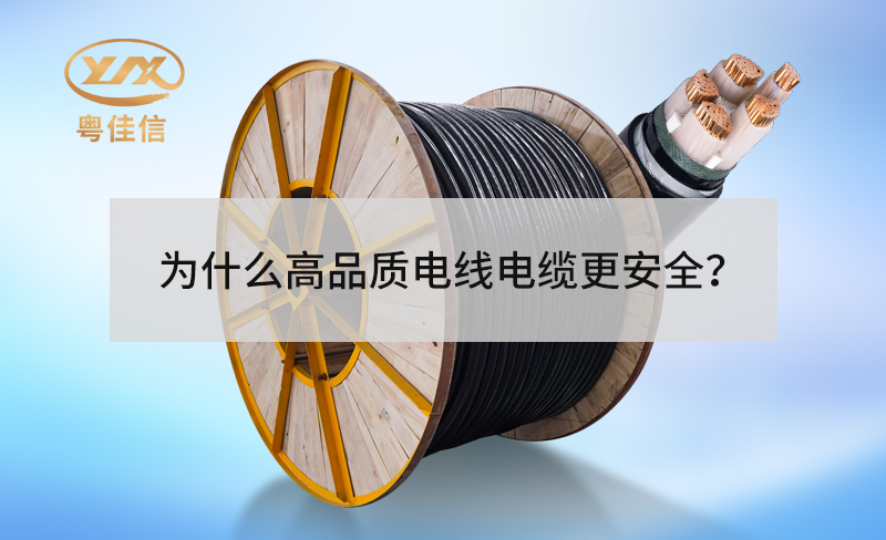 为什么高品质电线电缆更安全？