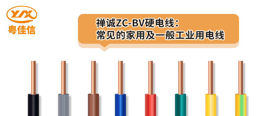 快猫视频网站入口ZC-BV硬电线：常见的家用及一般工业用电线