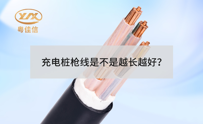 充电桩枪线是不是越长越好？