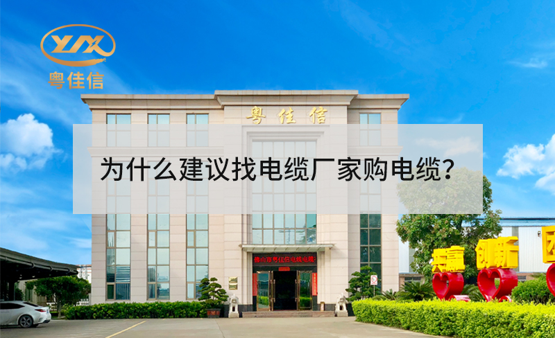 为什么建议找电缆厂家采购电缆？