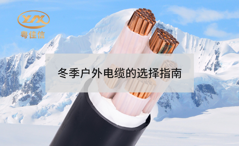 冬季户外电缆选择秘籍：保障安全与高效的完美指南