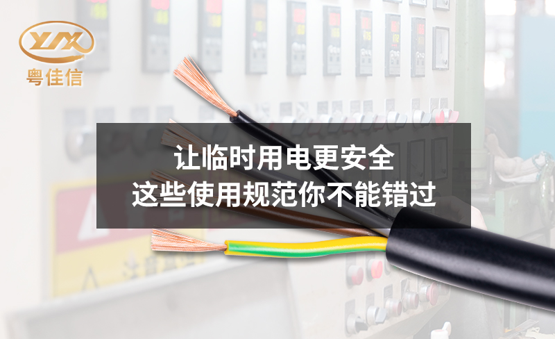 让临时用电更安全，这些使用规范你不能错过