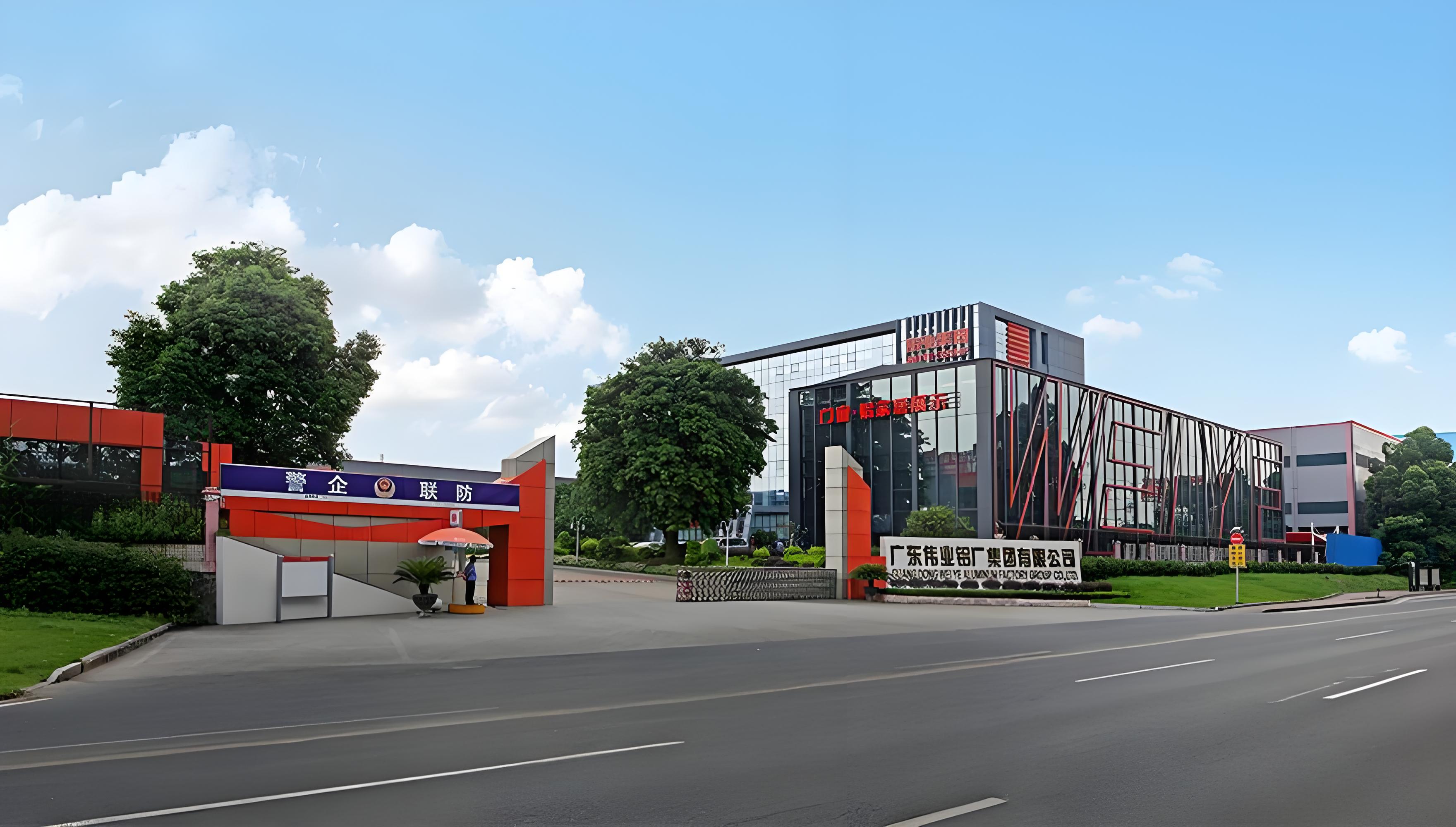 广东伟业铝厂集团有限公司