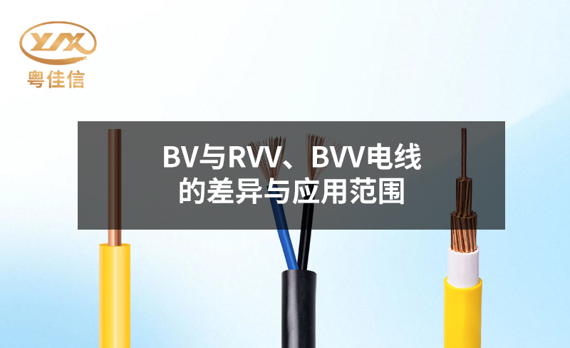 BV与RVV、BVV电线的差异与应用范围