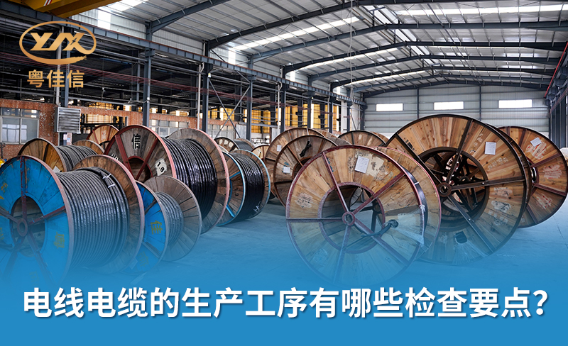 电线电缆的生产工序有哪些检查要点？