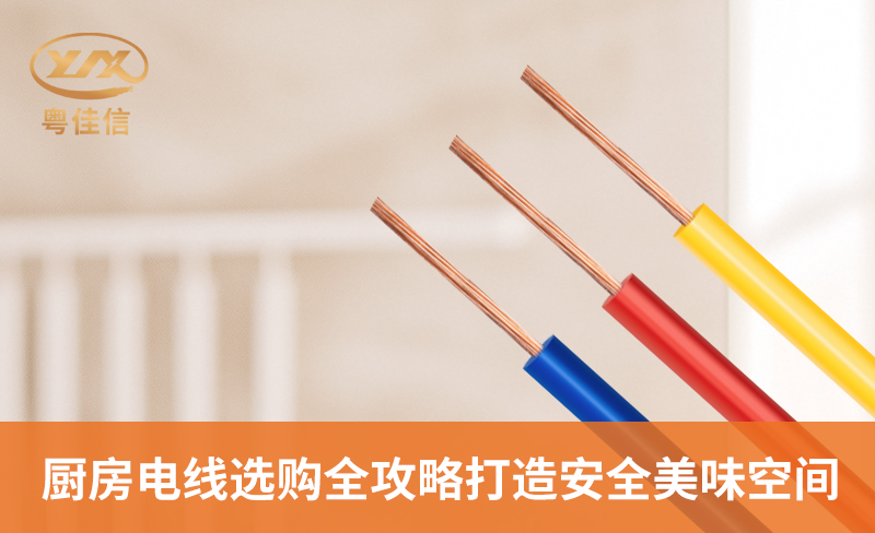 厨房电线选购全攻略，打造安全美味空间