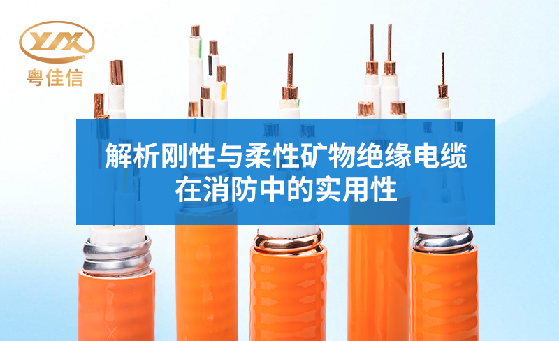 解析刚性与柔性矿物绝缘电缆在消防中的实用性