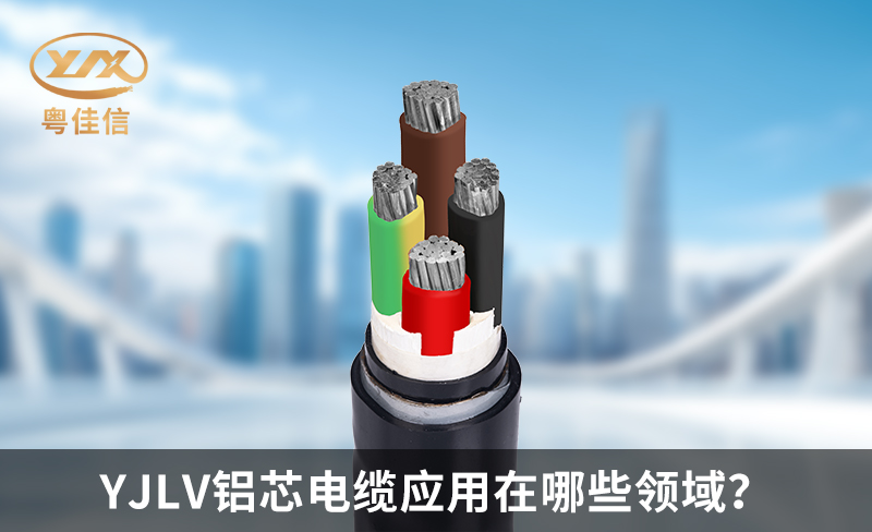YJLV铝芯电缆应用在哪些领域？