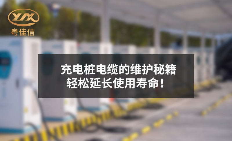 充电桩电缆的维护秘籍，轻松延长使用寿命！