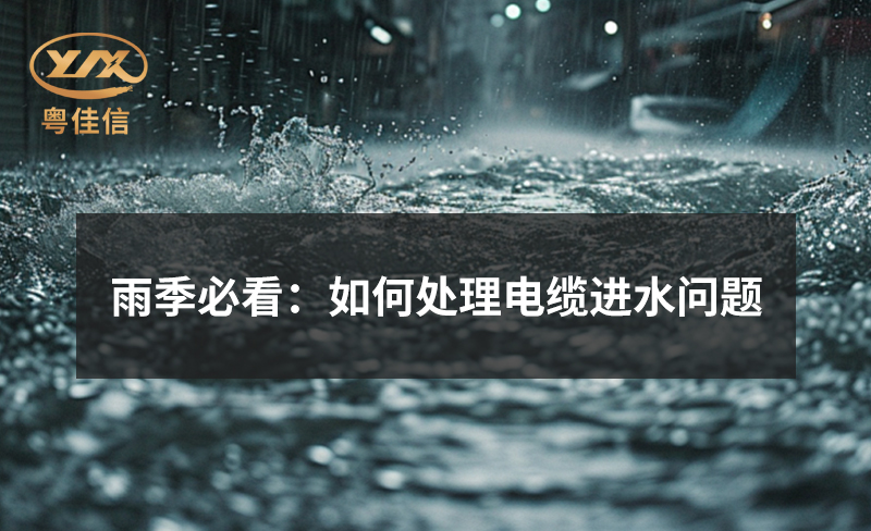 雨季必看：如何处理电缆进水问题