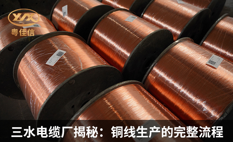 三水电缆厂快猫视频网站入口揭秘：铜线生产的完整流程