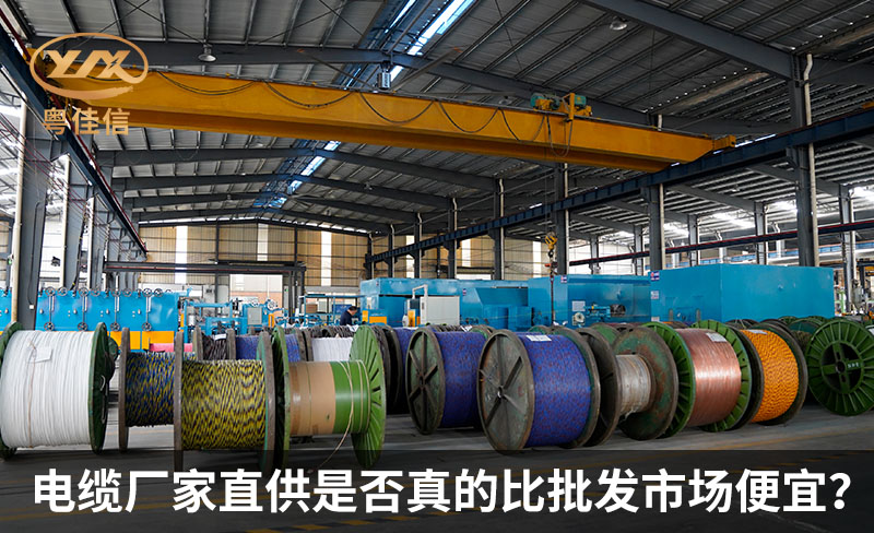 电缆厂家直供是否真的比批发市场便宜？