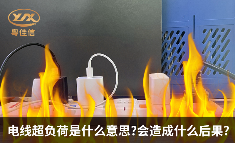 电线超负荷是什么意思，会造成什么后果?