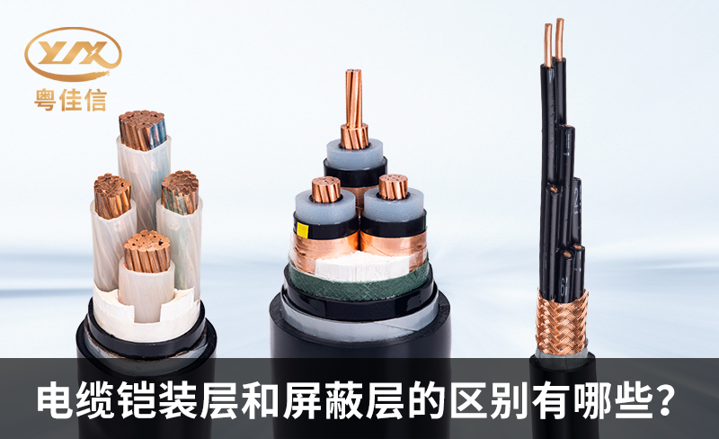 铠装电缆和屏蔽电缆的区别有哪些？