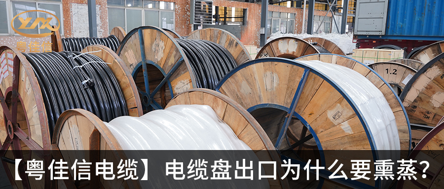 电缆盘出口为什么要熏蒸？