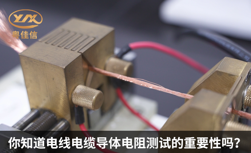 你知道电线电缆导体电阻测试的重要性吗？
