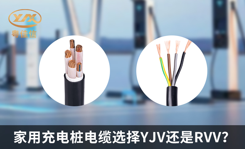 家用充电桩电缆选择YJV还是RVV？