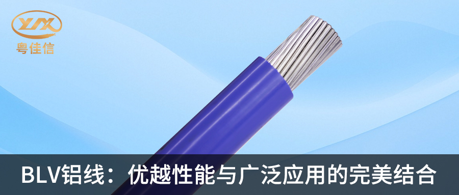 快猫视频网站入口BLV铝线：优越性能与广泛应用的完美结合