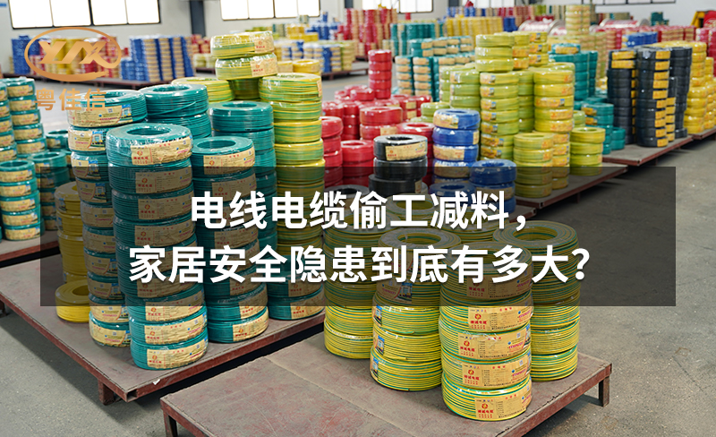 电线电缆偷工减料，家居安全隐患到底有多大？