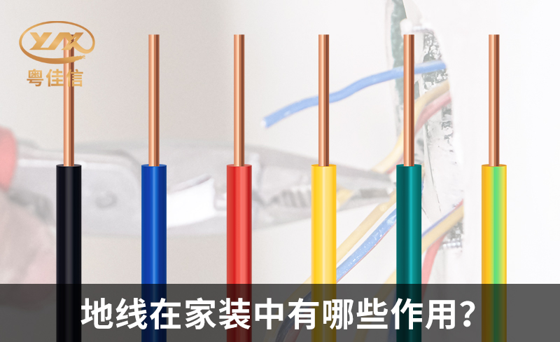 地线在家装中有哪些作用？