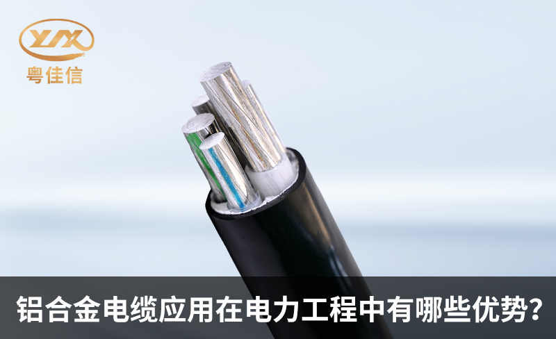 铝合金电缆应用在电力工程中有哪些优势？