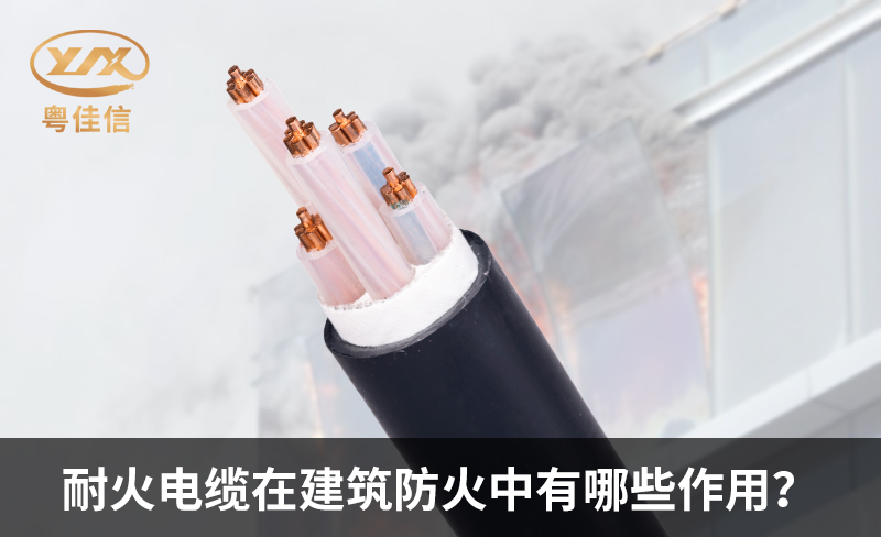 耐火电缆在建筑防火中有哪些作用？