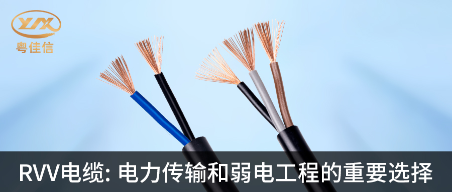 快猫视频网站入口RVV电缆：电力传输和弱电工程的重要选择
